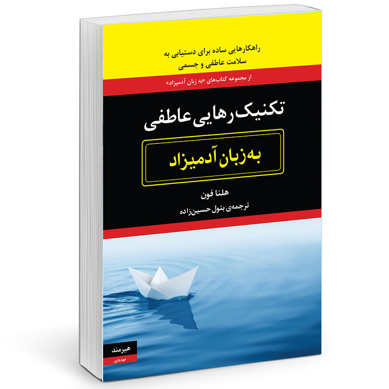 کتاب تكنيك رهايي عاطفي به زبان آدميزاد اثر هلنا فون انتشارات هیرمند