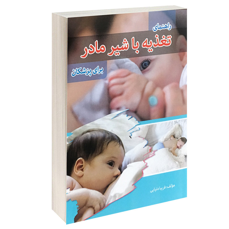 کتاب راهنمای تغذیه با شیر مادر برای پزشکان اثر فریبا دنیایی انتشارات آئین طب