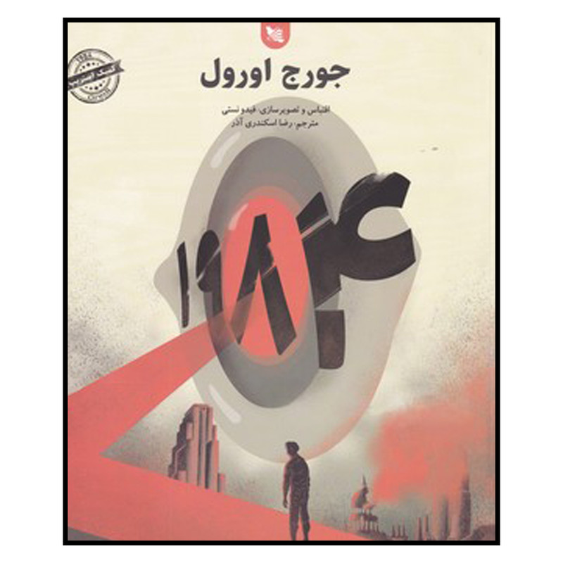 کتاب 1984 اثر:جورج اورول انتشارات گوتنبرگ