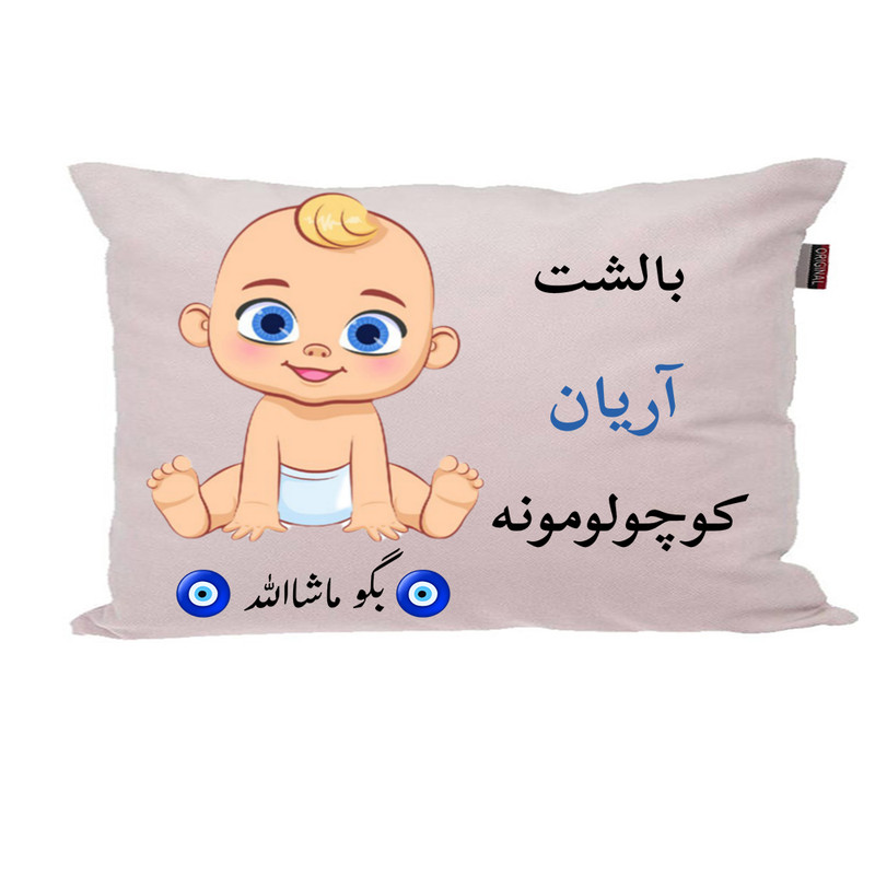 بالش نوزاد ناریکو مدل اسم آریان کد 01361