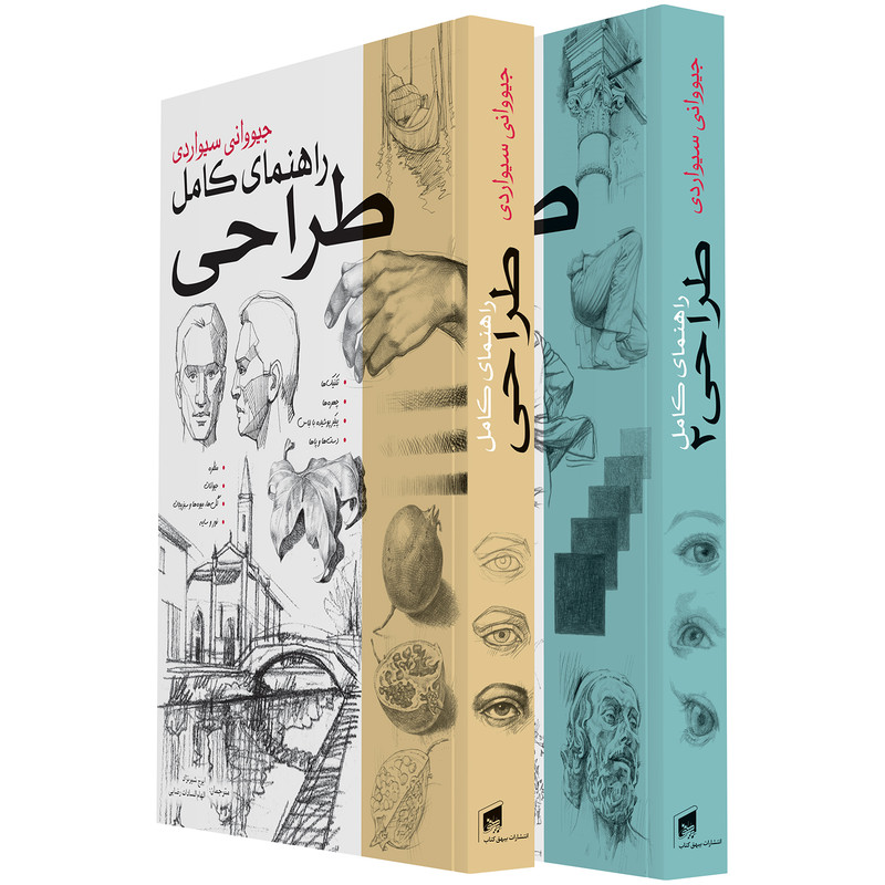 کتاب راهنمای کامل طراحی اثر جیوانی سیواردی انتشارات بیهق کتاب 2 جلدی