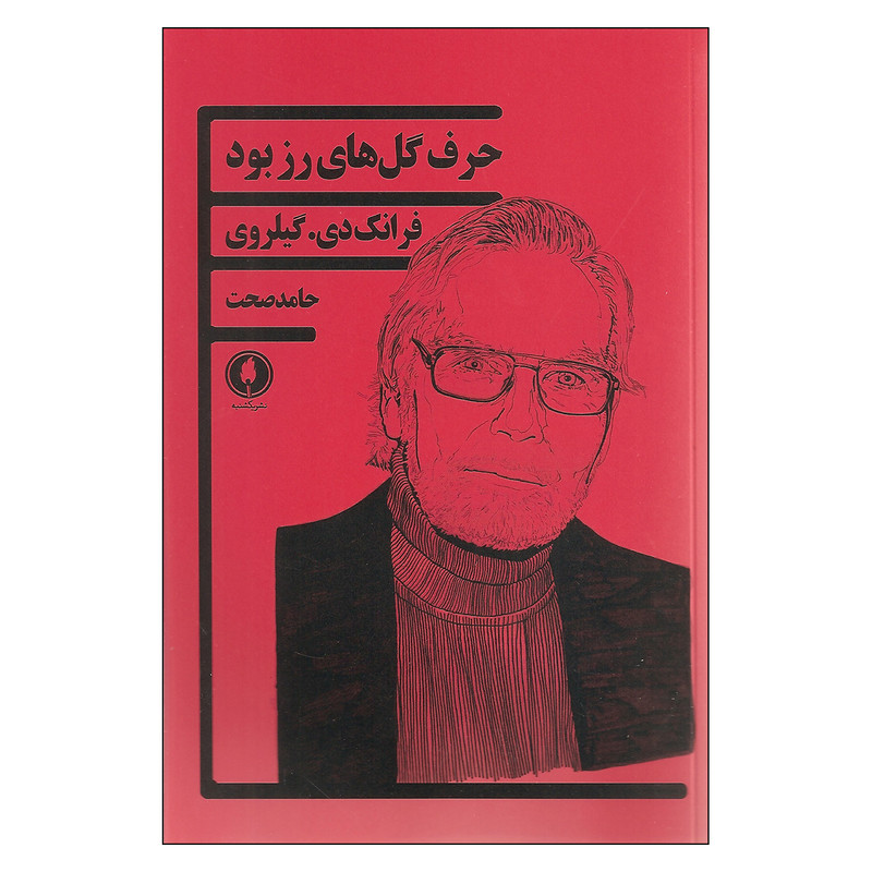 کتاب حرف گل های رز بود اثر فرانک دی. گیلروی انتشارات یکشنبه
