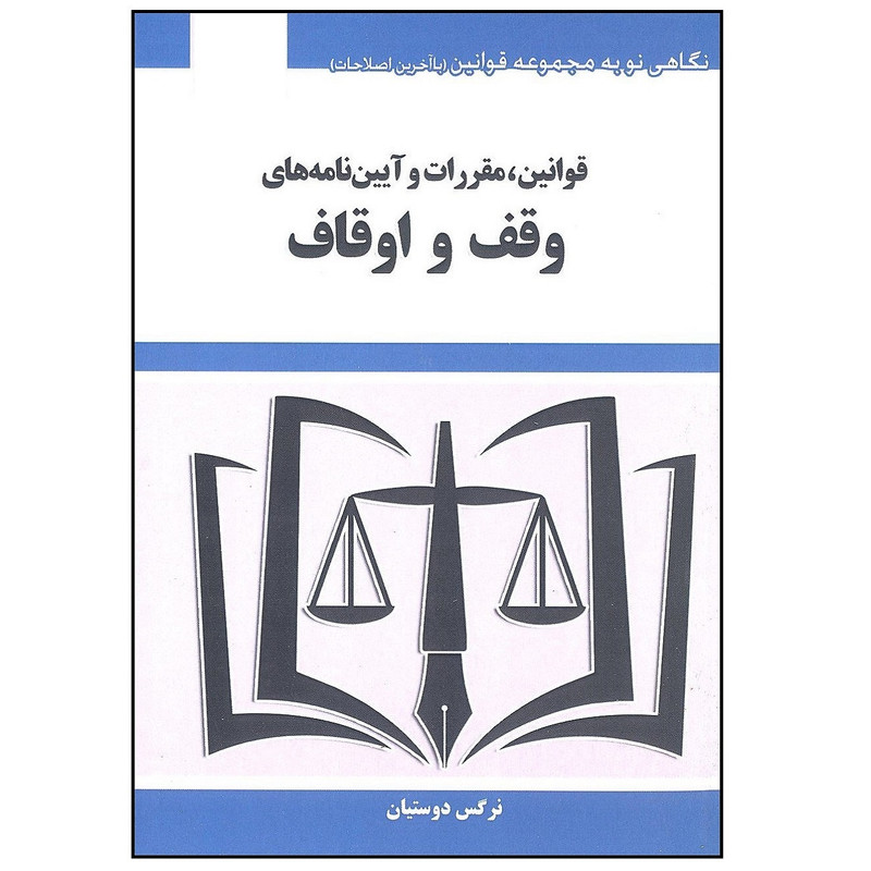 کتاب قوانین، مقررات و آیین نامه های وقف و اوقاف اثر نرگس دوستیان انتشارات هزار رنگ