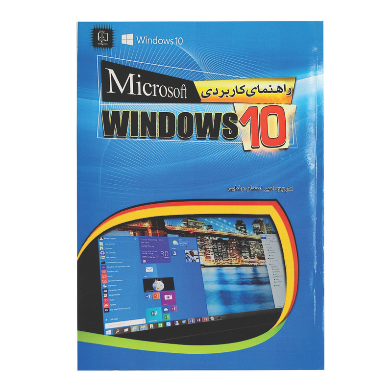 خرید و قیمت کتاب راهنمای کاربردی microsoft WINDOWS 10 اثر اندی راثبون انتشارات مهرگان قلم