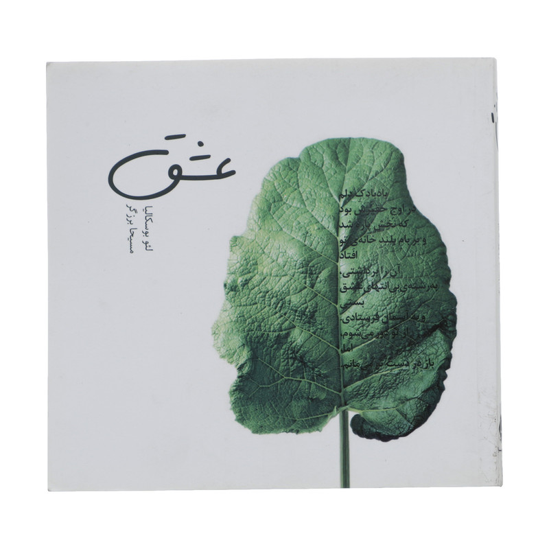 خرید و قیمت کتاب عشق اثر لئو بوسکالیا نشر سیوا