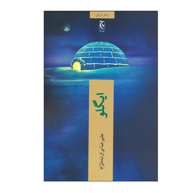 کتاب ایگلو اثر علیرضا برازنده نژاد انتشارات چترنگ