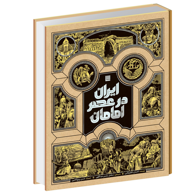 کتاب ایران در عصر امامان اثر احسان ناظم بکایی نشر سایان