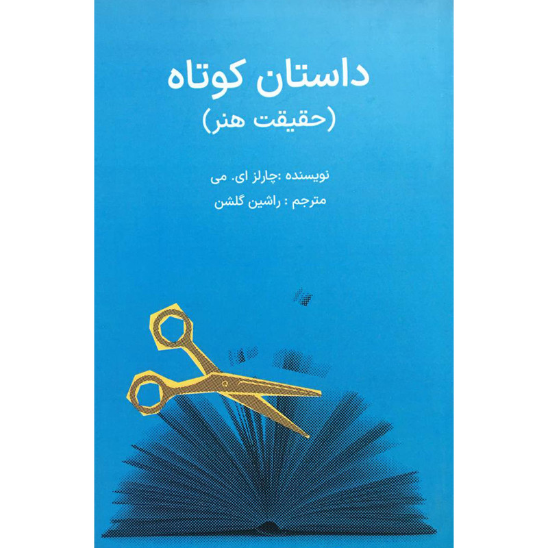 خرید و قیمت کتاب داستان كوتاه:حقيقت هنر اثر چارلز ای می انتشارات شرکت سهامی انتشار