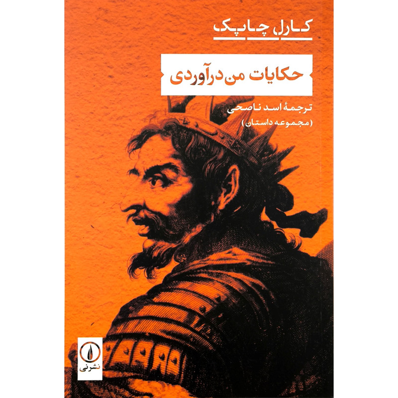 خرید و قیمت کتاب حکایات من درآوردی اثر کارل چاپک انتشارات نی