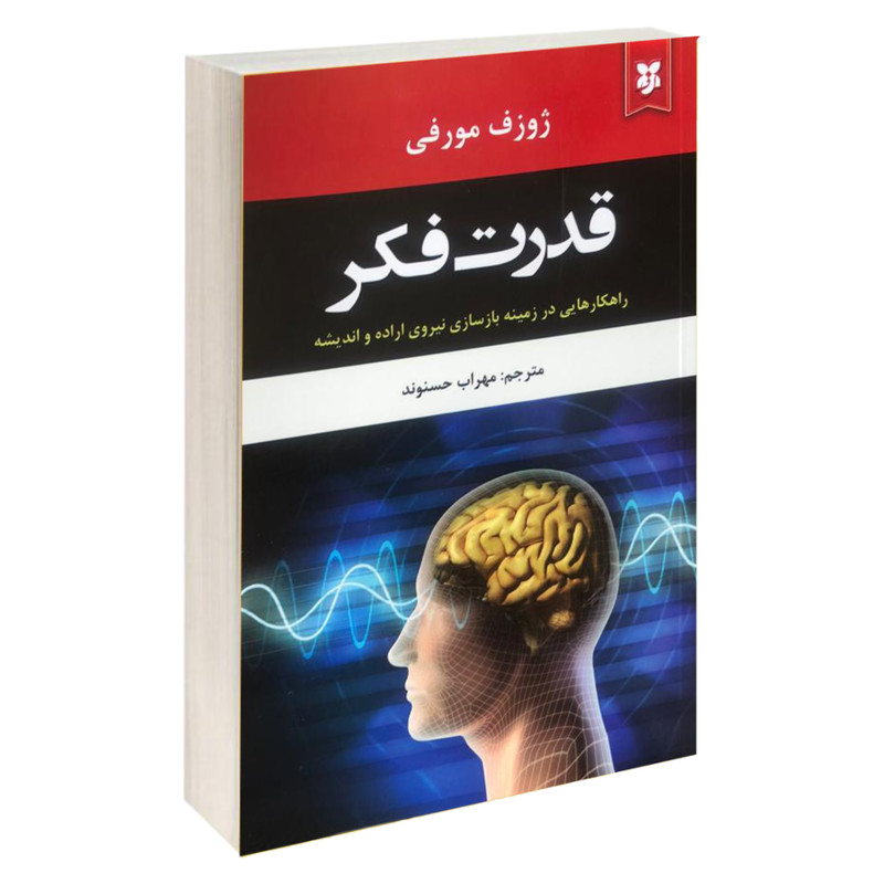 خرید و قیمت کتاب قدرت فکر اثر ژوزف مورفی نشر نیک فرجام