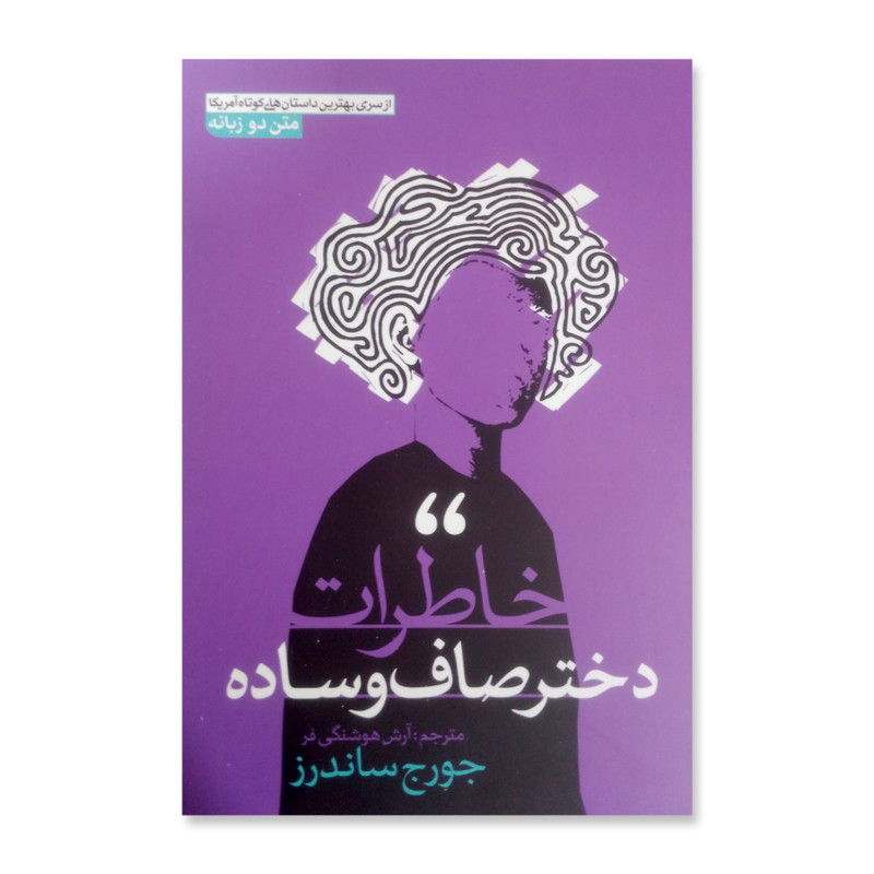 کتاب خاطرات دختر صاف و ساده اثر جورج ساندرز نشر آزرمیدخت