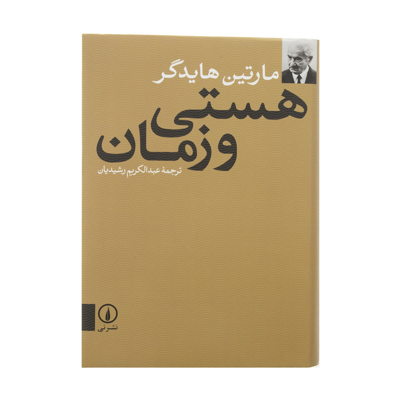 کتاب هستی و زمان اثر مارتین هایدگر نشر نی