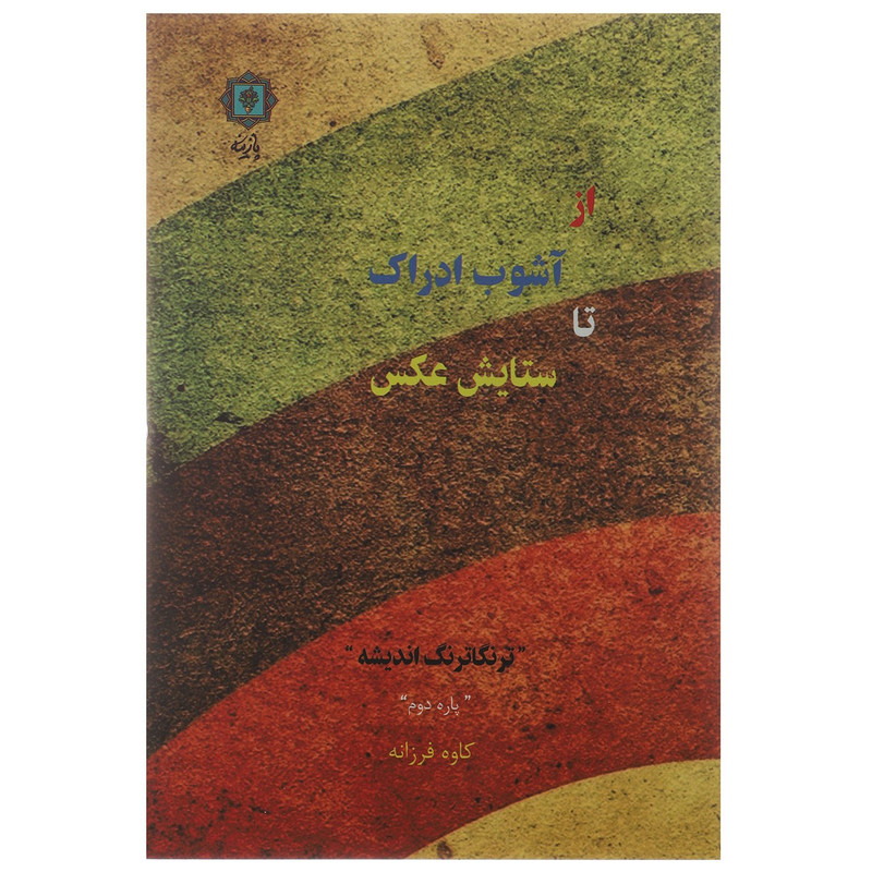 کتاب از آشوب ادراک تا ستایش عکس اثر کاوه فرزانه