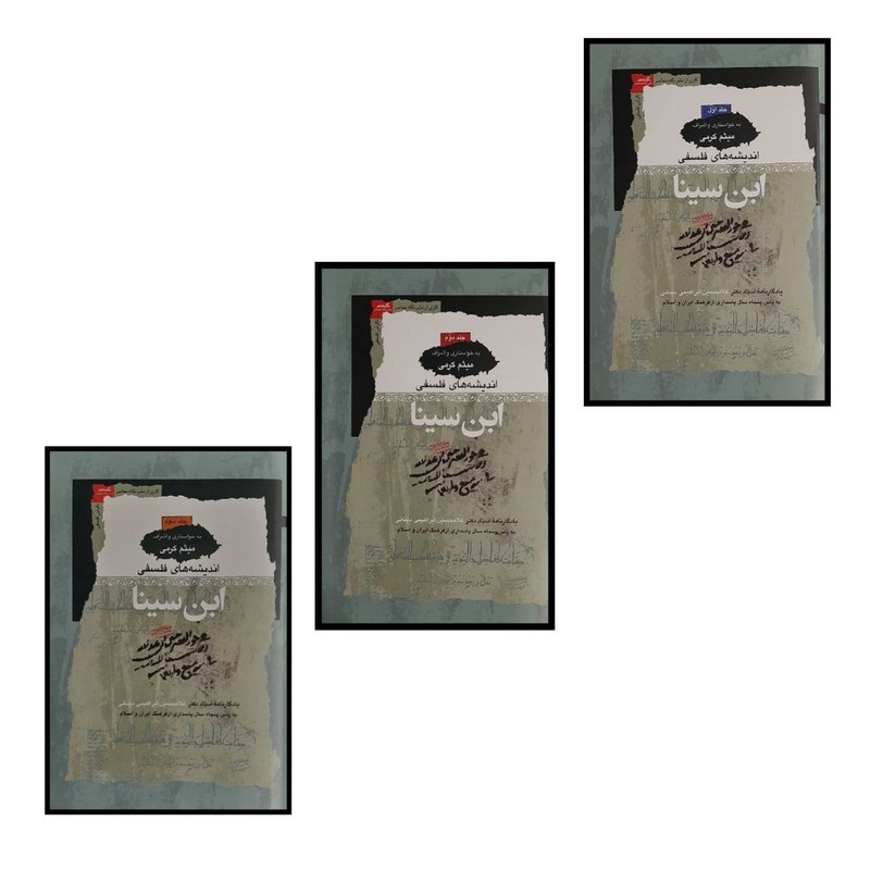 کتاب انديشه های فلسفی ابن سينا اثرميثم کرمی انتشارات نگاه معاصر 3 جلدی