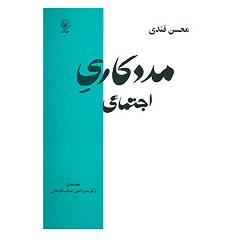 کتاب مددکاری اجتماعی اثر محسن قندی