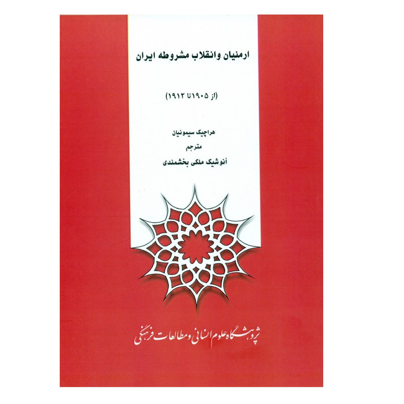 کتاب ارمنیان و انقلاب مشروطه ایران اثر هراچیک سیمونیان نشر پژوهشگاه علوم انسانی
