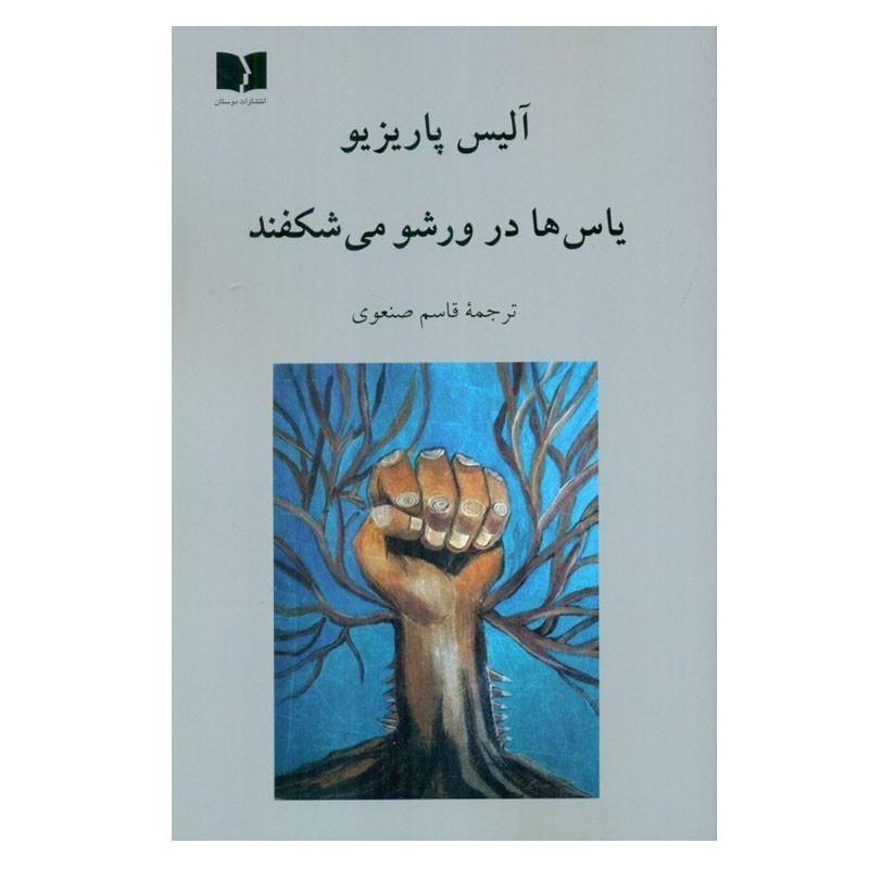 کتاب یاس ها در ورشو می شکفند اثر آلیس پاریزیو انتشارات دوستان