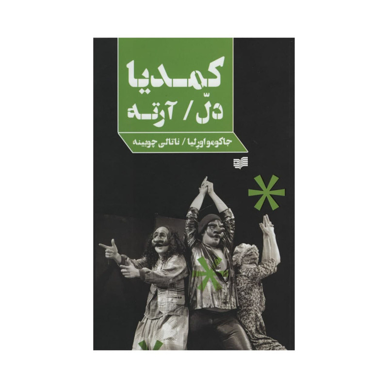 خرید و قیمت کتاب کمدیا دل / آرته اثر جمعی از نویسندگان انتشارات افکار جدید