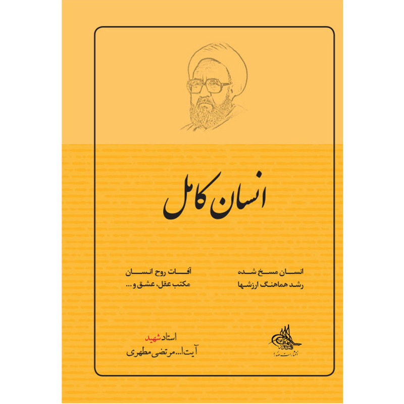 کتاب انسان کامل اثر شهید مرتضی مطهری انتشارات صدرا