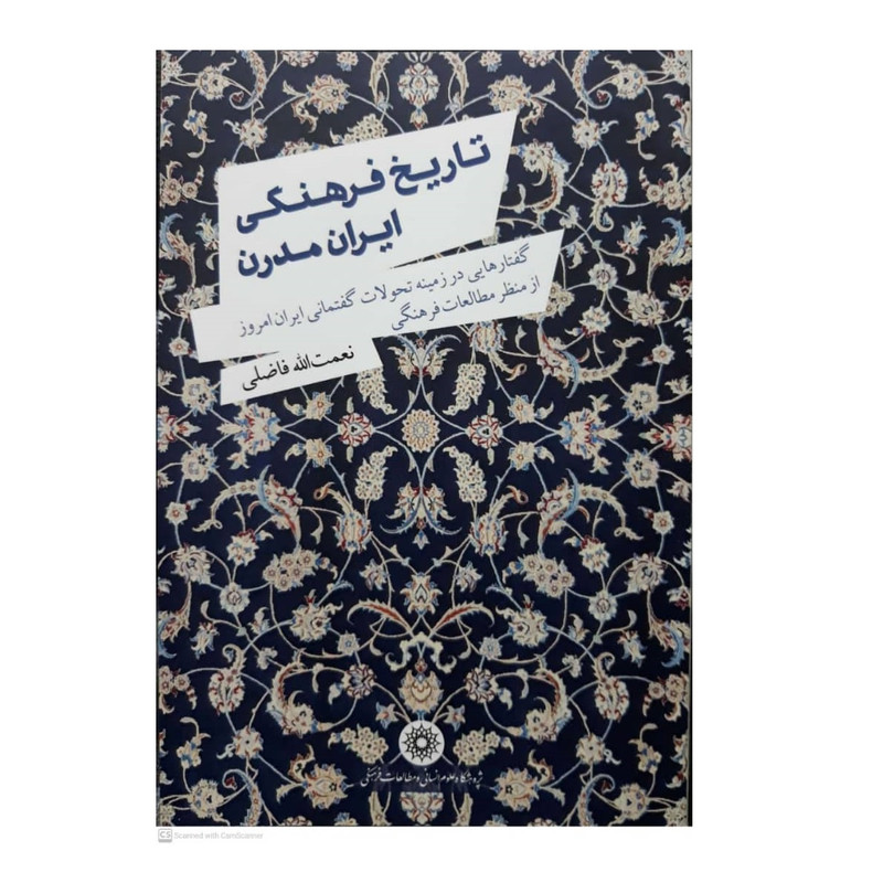 خرید و قیمت کتاب تاریخ فرهنگی ایران مدرن اثر نعمت الله فاضلی انتشارات پژوهشگاه علوم انسانی و مطالعات فرهنگی