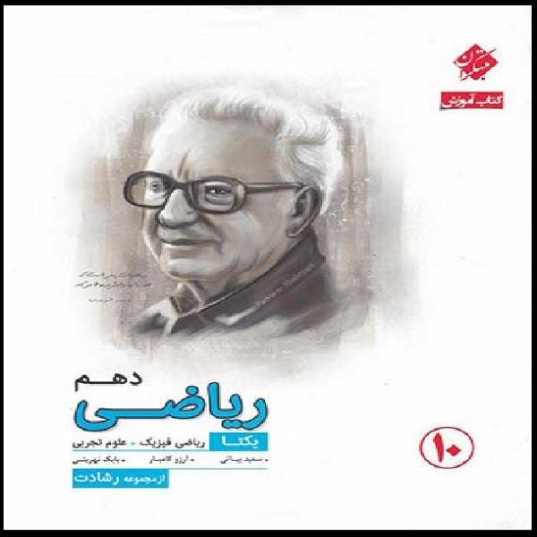 کتاب آموزش ریاضی دهم یکتا رشادت اثر جمعی از نویسندگان انتشارات مبتکران