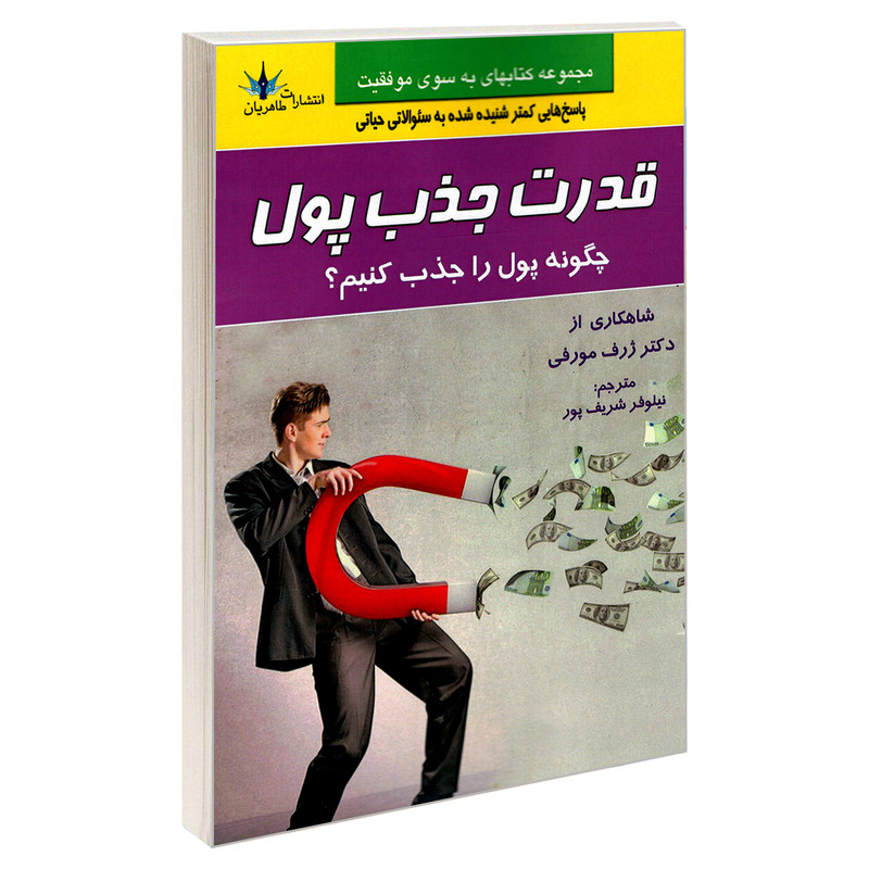کتاب قدرت جذب پول؛ چگونه پول را جذب کنیم؟ اثر دکتر ژرف مورفی نشر طاهریان