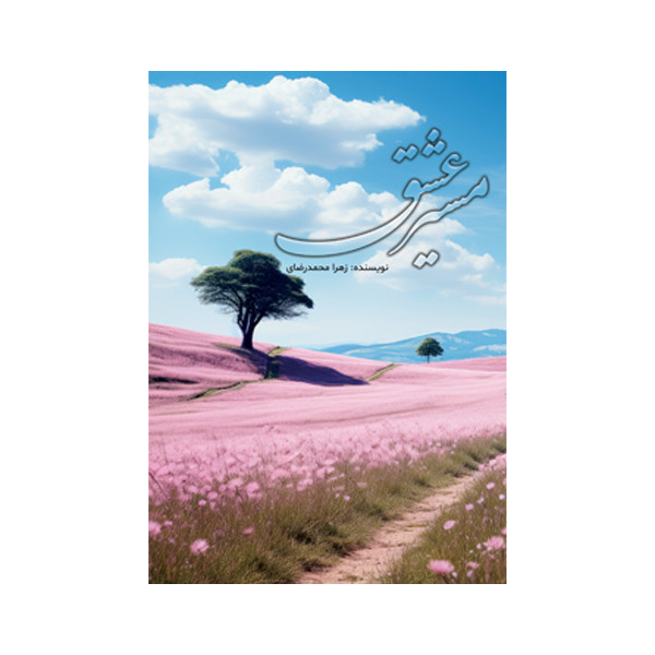 کتاب مسیر عشق اثر زهرا محمدرضایی نشر متخصصان