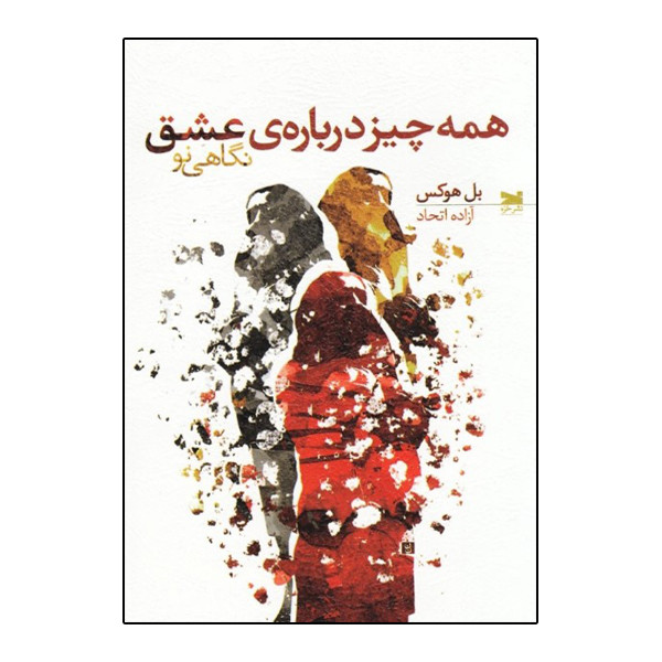 کتاب همه چیز درباره عشق نگاهی نو اثر بل هوكس نشر خزه