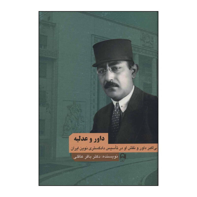 خرید و قیمت کتاب داور و عدلیه اثر باقر عاقلی انتشارات نامک