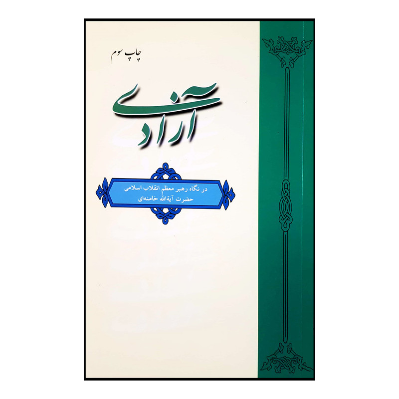 کتاب آزادی اثر مقام معظم رهبری انتشارات دفتر فرهنگ اسلامی