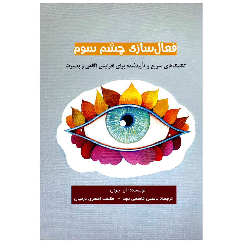 خرید و قیمت کتاب فعال سازی چشم سوم تکنیکهای سریع تاثیرگذار و تایید شده برای افزایش آگاهی بصیرت اثر ال جردن انتشارات پل