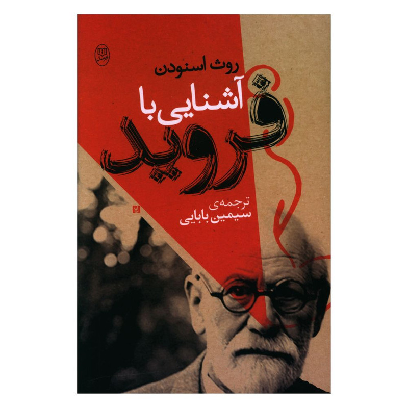 خرید و قیمت کتاب آشنایی با فروید اثر روث اسنودن نشر مصدق