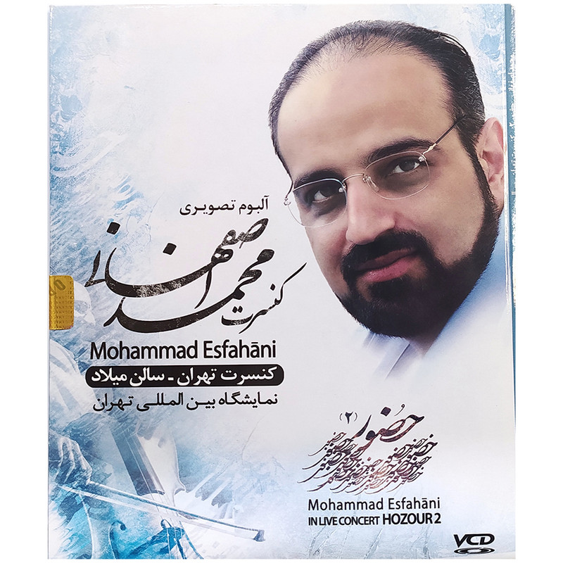 خرید و قیمت آلبوم تصویری کنسرت محمداصفهانی حضور2 نشر هنراول