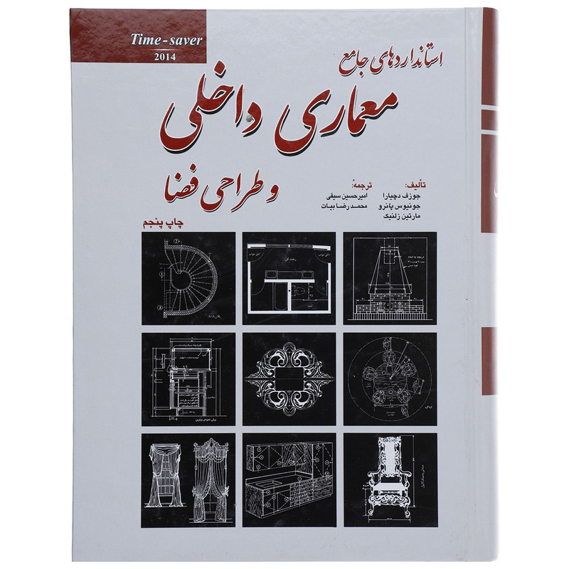 خرید و قیمت کتاب استانداردهای جامع معماری داخلی و طراحی فضا اثر جوزف دچیارا
