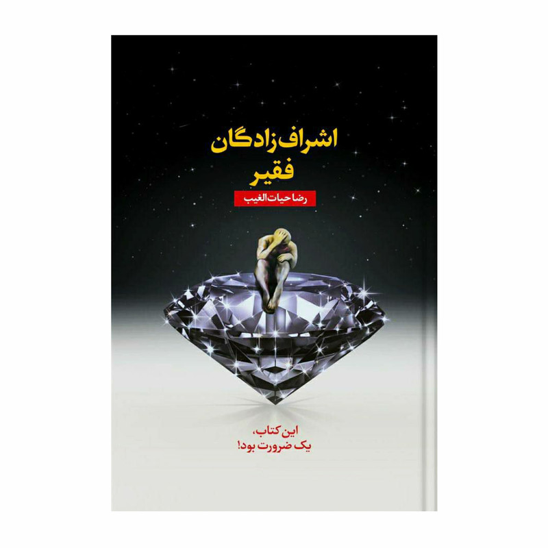 خرید و قیمت کتاب اشرافزادگان فقیر اثر رضا حیاتالغیب انتشارات سخنوران