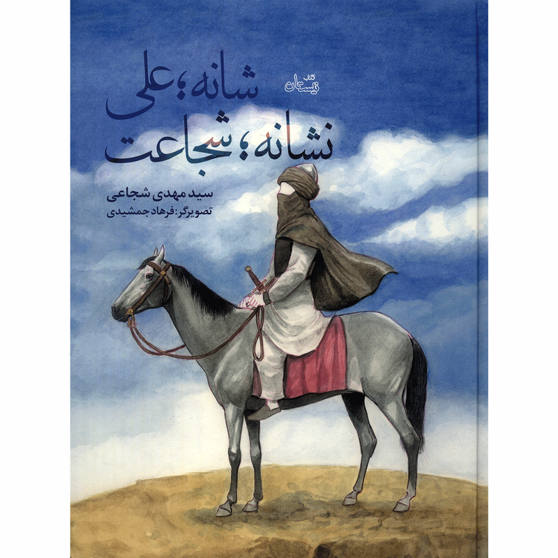 کتاب شانه علی نشانه شجاعت اثر سید مهدی شجاعی