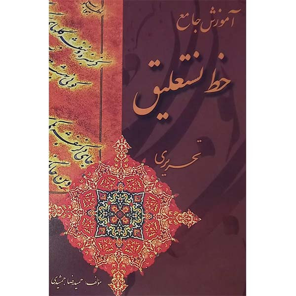 کتاب آموزش جامع خط نستعلیق تحریری اثر حمیدرضا جمشیدی انتشارات بیهق