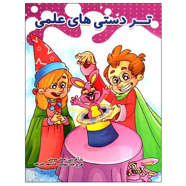 خرید و قیمت کتاب تردستی های علمی اثر عسل مومنی انتشارات حسام شیر محمدی