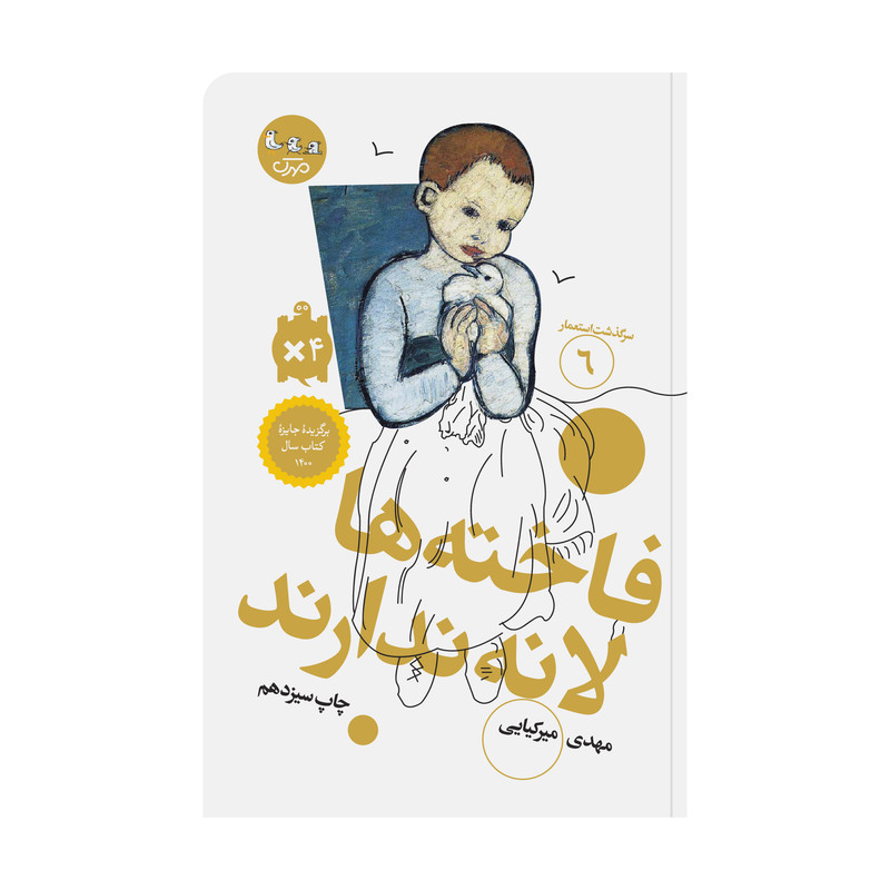 خرید و قیمت کتاب فاختهها لانه ندارند اثر مهدی میرکیایی انتشارات مهرک