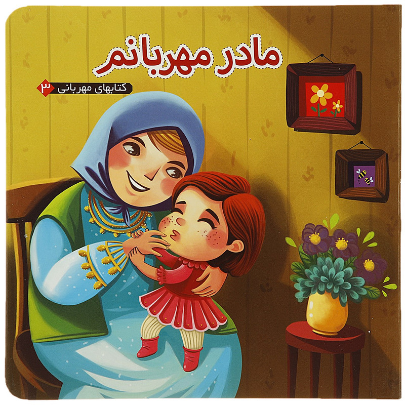 کتاب مادر مهربانم اثر مهدی مردانی