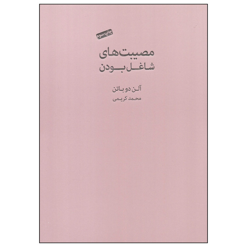 خرید و قیمت کتاب مصیبت های شاغل بودن اثر آلن دوباتن انتشارات کتاب سرای نیک