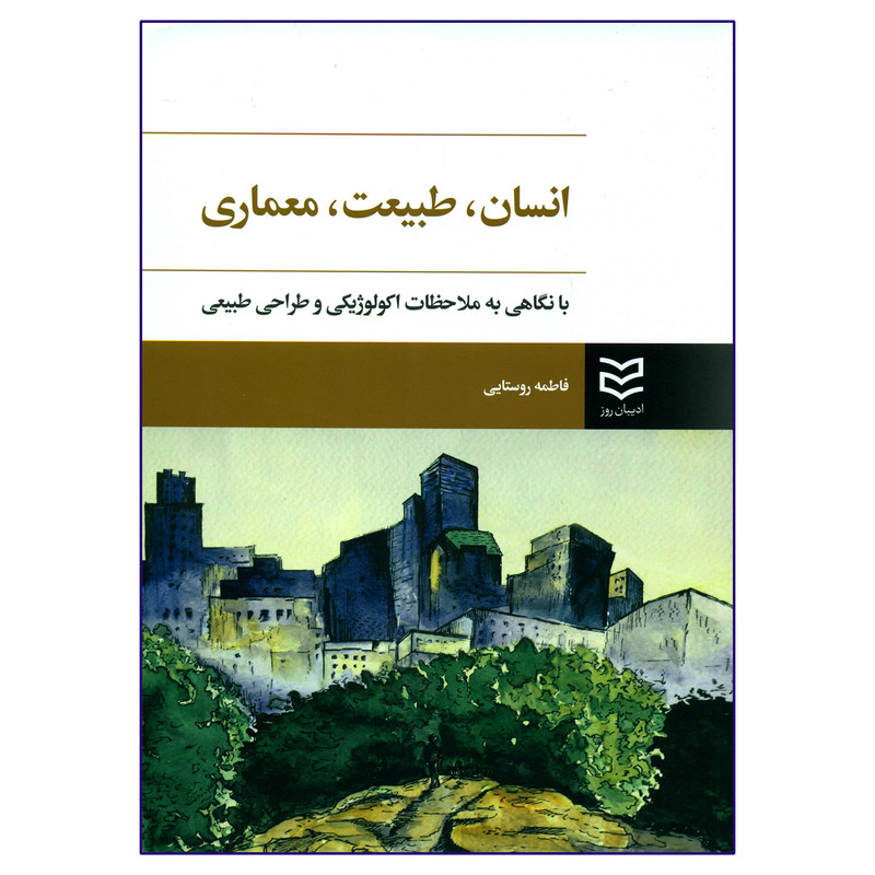 خرید و قیمت کتاب انسان طبیعت معماری اثر فاطمه روستایی انتشارات ادیبان روز
