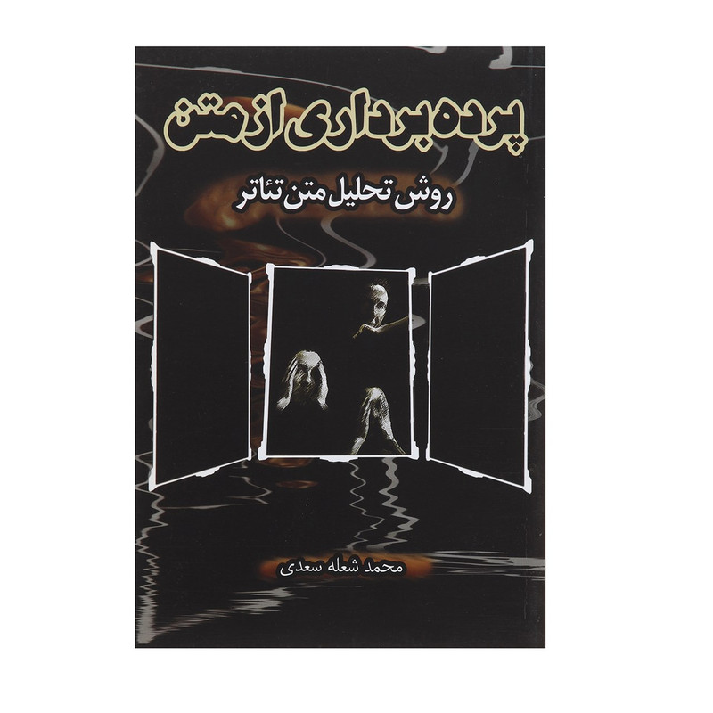خرید و قیمت کتاب پرده برداری از متن اثر محمد شعله سعدی