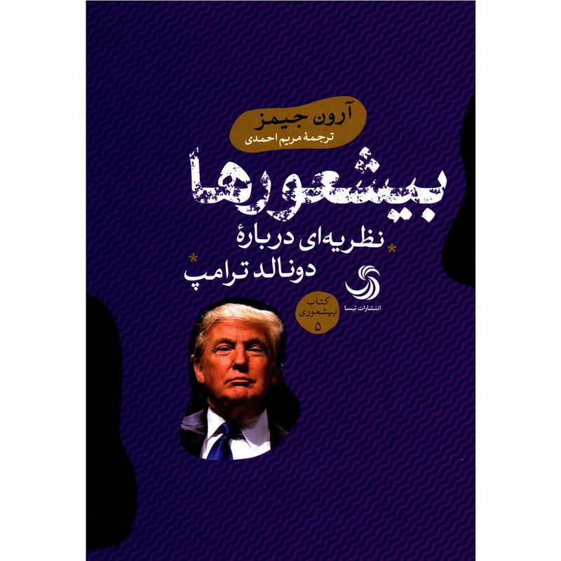 کتاب بیشعورها اثر آرون جیمز