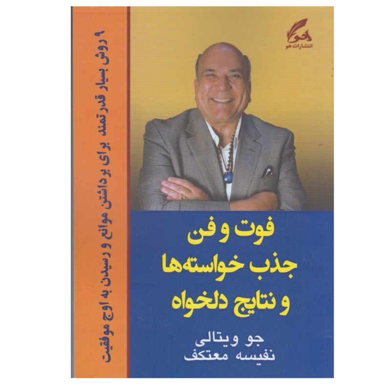خرید و قیمت کتاب فوت و فن جذب خواسته ها و نتايج دلخواه اثر جو ويتالي انتشارات هو