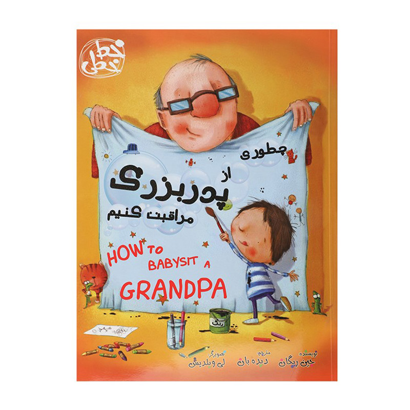 کتاب چطوری از پدربزرگ مراقبت کنیم اثر جین ریگان