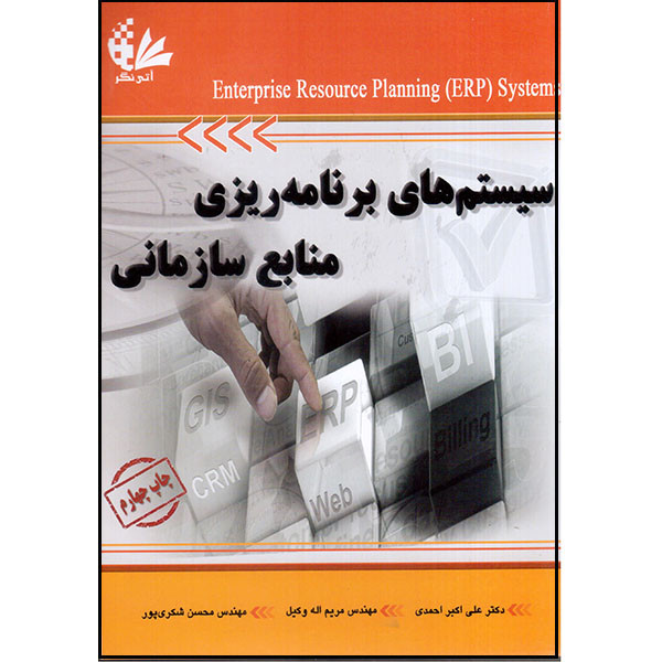کتاب سیستمهای برنامهریزی منابع سازمانی اثر جمعی از نویسندگان انتشارات آتینگر