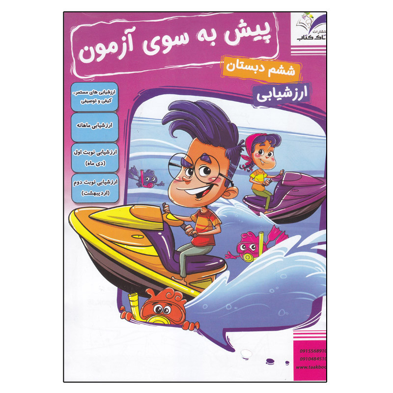 کتاب پیش به سوی آزمون ششم دبستان ارزشیابی اثر رضا نصر آبادی انتشارات تاک