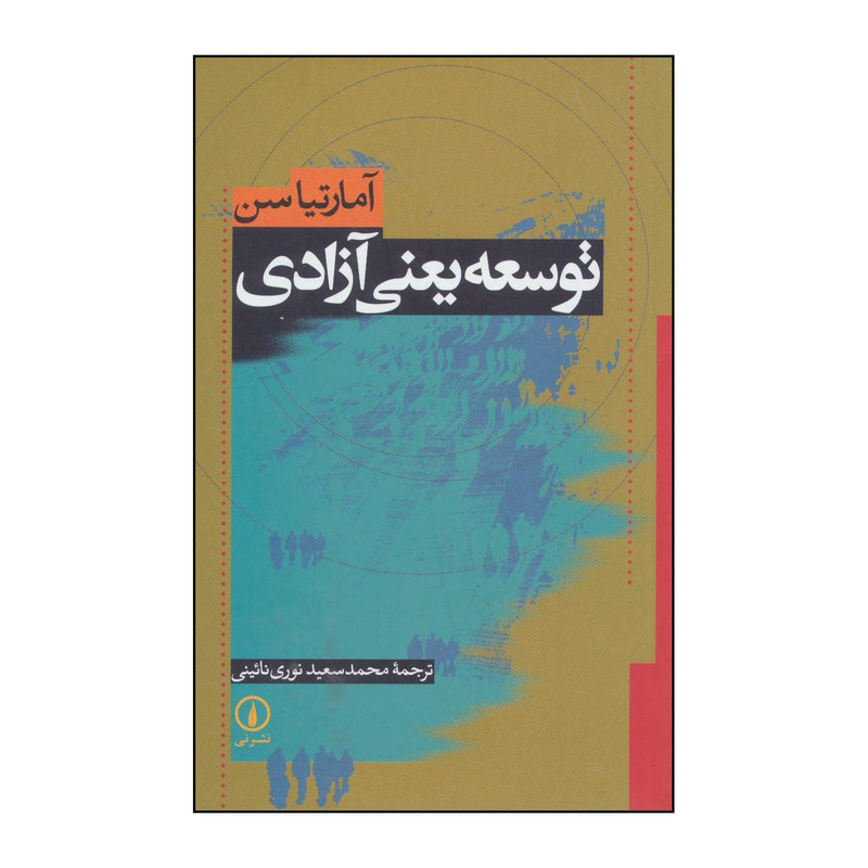 کتاب توسعه یعنی آزادی اثر آمارتیا سن نشر نی