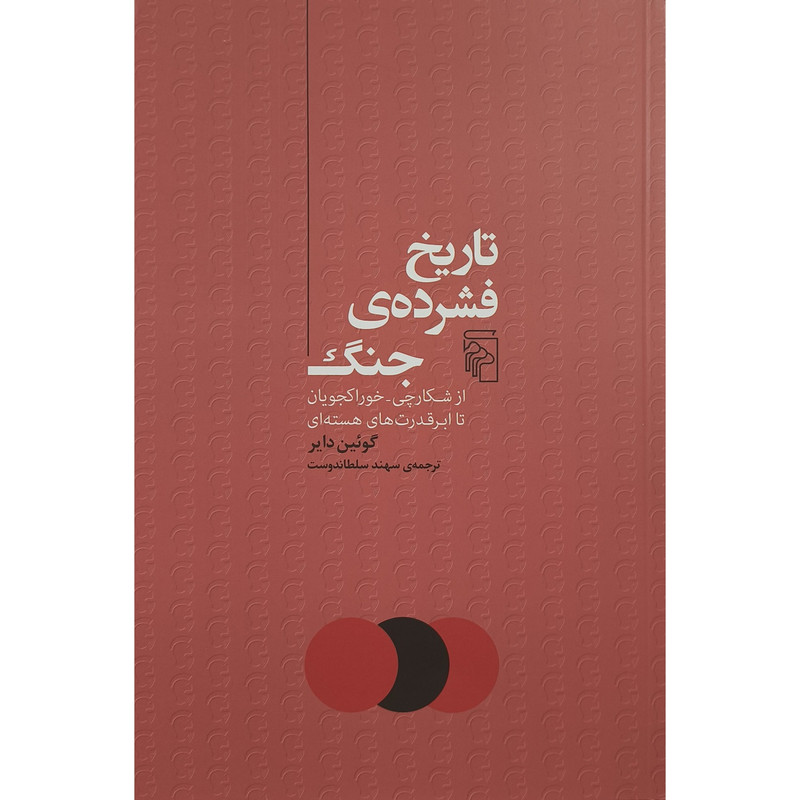 کتاب تاريخ فشرده جنگ اثر گوئين داير ترجمه سهند سلطاندوست نشر مركز